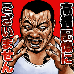 Takahashi dedicated kowamote sticker 2