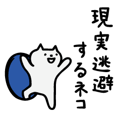 現実逃避するネコ Line スタンプ Line Store 現実逃避するネコ Line スタンプ Line Store