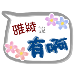 雅綾來了(專用姓名貼圖)