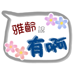 雅齡來了(專用姓名貼圖)
