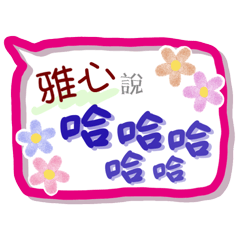 雅心來了(專用姓名貼圖)