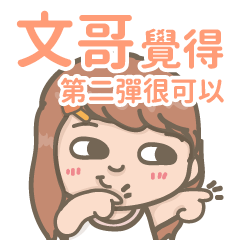 Wen Ge-Courage Girl-2-name sticker