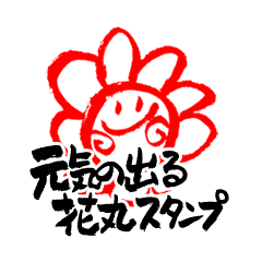 Cheerful Hanamaru Stamp