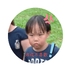 可愛的沛成貼圖