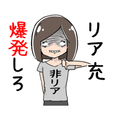 リア充爆発しろ Line スタンプ Line Store