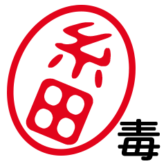 「糸田」はんこde毒舌煽りツッコミ