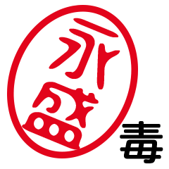 「永盛」はんこde毒舌煽りツッコミ