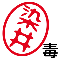 「染井」はんこde毒舌煽りツッコミ