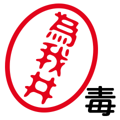 「為我井」はんこde毒舌煽りツッコミ