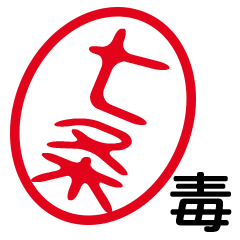 「七条」はんこde毒舌煽りツッコミ