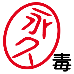 「永久」はんこde毒舌煽りツッコミ