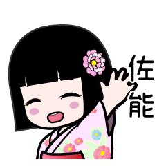 佐能（浴衣）のLINEスタンプ