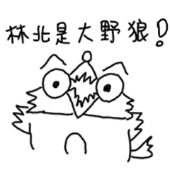 林北是大野狼