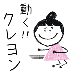 動く クレヨン手描きsimpleおんなのこ Line スタンプ Line Store 動く クレヨン手描きsimpleおんなのこ Line スタンプ Line Store