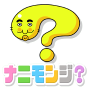 Nanimonji