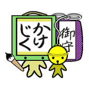 kakeziku-san  and  omamorisuzune-san