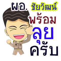 "Chaiwat" pro or thai jai rak ngan