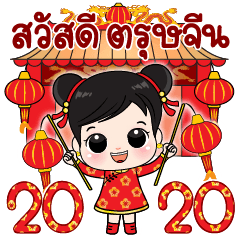 Nong UngPao Happy Chinese New Year 2020!