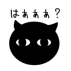 疑い猫(関西風)