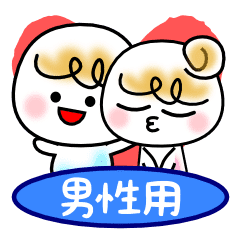 仲良し夫婦 カップル 男性用 Line スタンプ Line Store