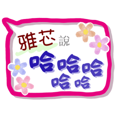 雅芯來了(專用姓名貼圖)