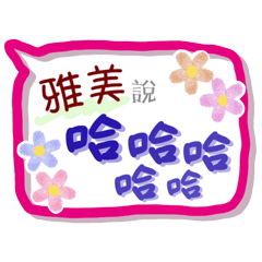 雅美來了(專用姓名貼圖)
