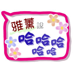 雅薰來了(專用姓名貼圖)