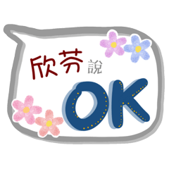 欣芬來了(專用姓名貼圖)