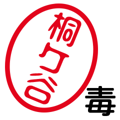 「桐ケ谷」はんこde毒舌煽りツッコミ
