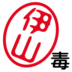 「伊山」はんこde毒舌煽りツッコミ