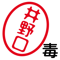 「井野口」はんこde毒舌煽りツッコミ