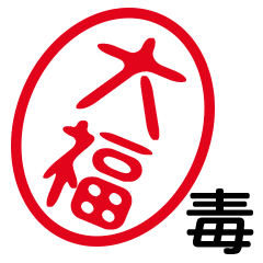 「大福」はんこde毒舌煽りツッコミ
