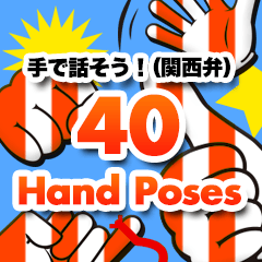 手で話そう！（関西弁）40 Hand Poses