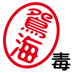 「鴛海」はんこde毒舌煽りツッコミ