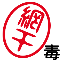 「網干」はんこde毒舌煽りツッコミ
