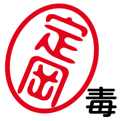 「定岡」はんこde毒舌煽りツッコミ
