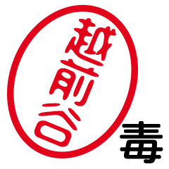 「越前谷」はんこde毒舌煽りツッコミ