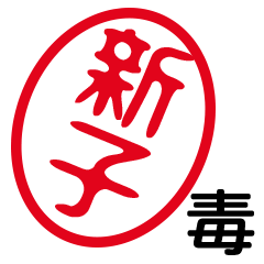 「新子」はんこde毒舌煽りツッコミ