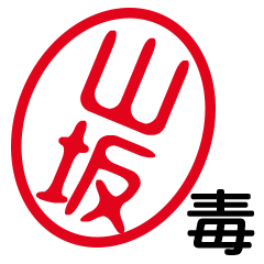 「山坂」はんこde毒舌煽りツッコミ