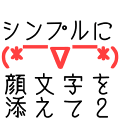 シンプルに顔文字を添えて2 Line スタンプ Line Store