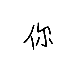 小寶貝呢嗚嗚嗚