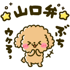 Calligraphy YAMAGUCHI toy poodle