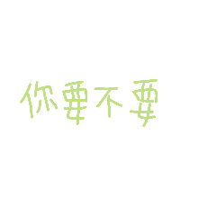 來吃水果