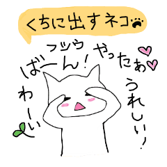 気持ちや効果音を口に出しちゃう白ねこ Line スタンプ Line Store