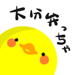 大分【宇佐】方言ひよこ