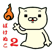 Bakenuko 2