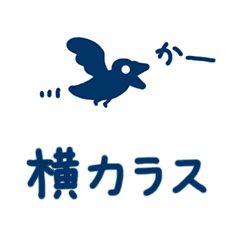 横カラス Line スタンプ Line Store 横カラス Line スタンプ Line Store