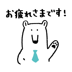 シロクマくんの敬語スタンプ Line スタンプ Line Store シロクマくんの敬語スタンプ Line スタンプ Line Store