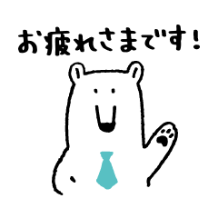 シロクマくんの敬語スタンプ