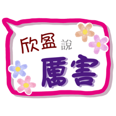 欣盈來了(專用姓名貼圖)